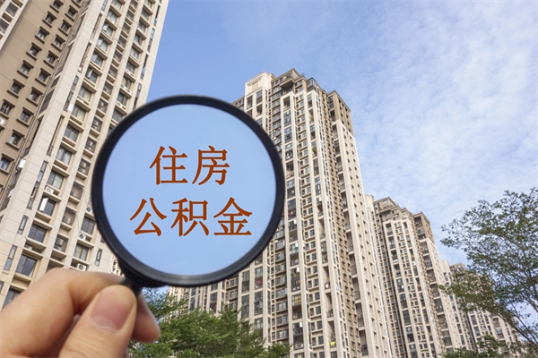 那曲市住房公积金怎么取出来（市住房公积金怎么提取）