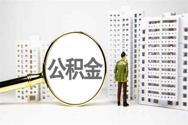 那曲离职住房公积金怎么取（离职公积金取出流程）