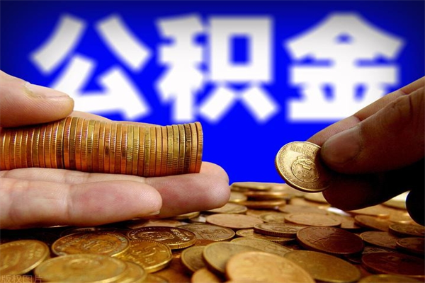 那曲公积金封存后怎么取（公积金封存怎么样提取）
