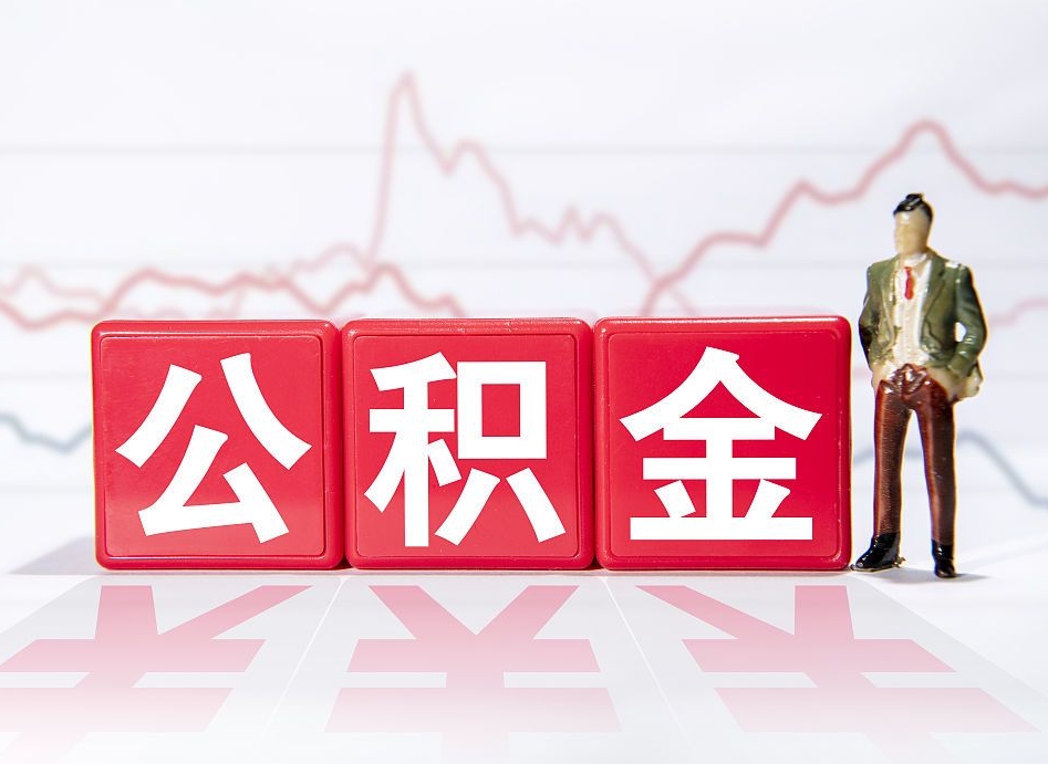那曲代缴的公积金怎么能取出来（代缴的住房公积金可以贷款吗）