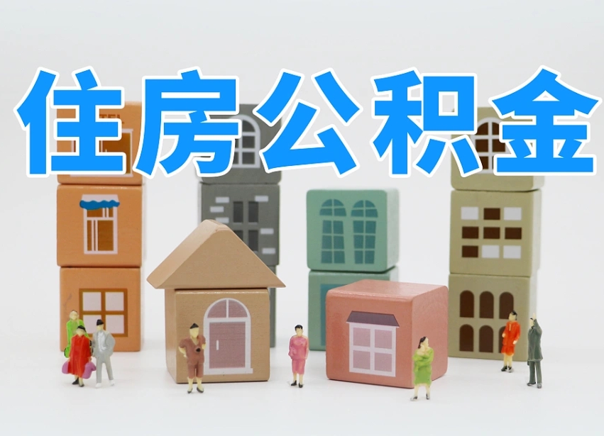 那曲公积金封存怎么代取（公积金封存可以代取吗）