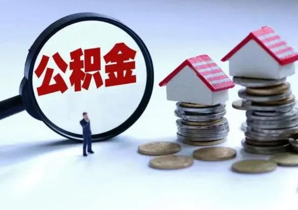 那曲离职提公积金要什么资料（离职提取公积金条件需要什么材料）