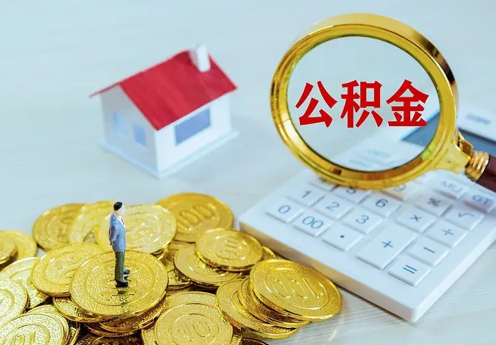 那曲离职公积金怎么取来啊（离职住房公积金怎么取）