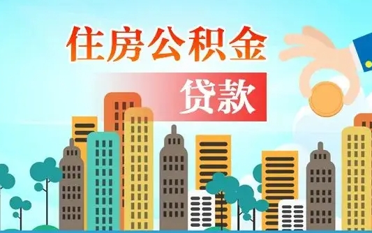 那曲代提住房公积金（代提住房公积金手续费）