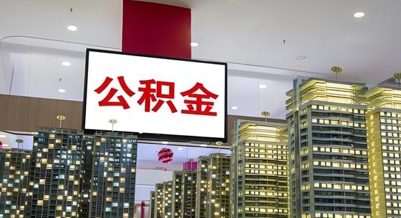 那曲公积金取要求（取公积金的要求）