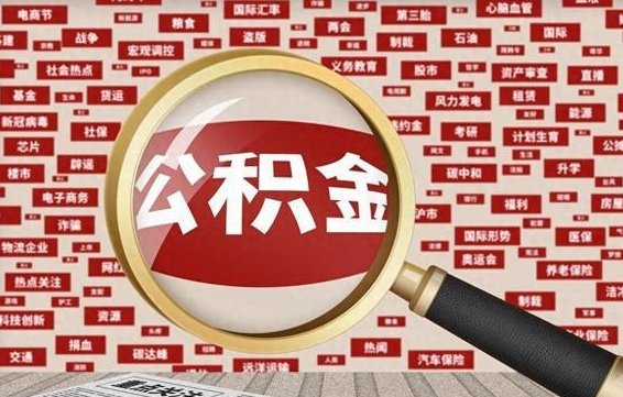那曲在职公积金的取（在职公积金能取出来吗要手续费吗）