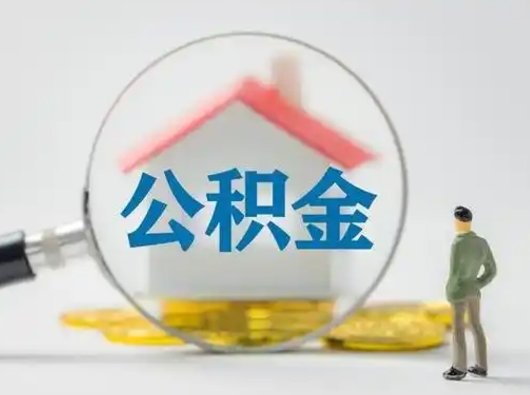 那曲怎么取出公积金的钱（怎么可以取出公积金）