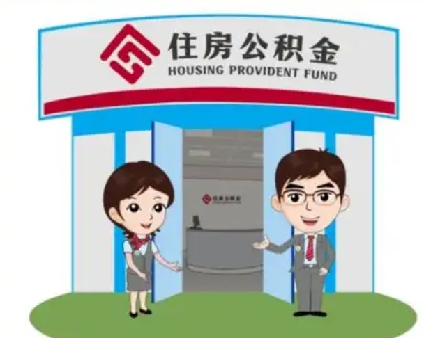 那曲封存公积金怎么提出（封存公积金提取流程）